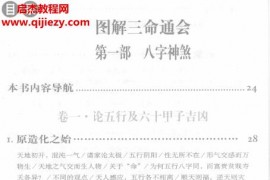(明)万民英著图解三命通会第1部八字神煞电子书pdf百度网盘下载学习