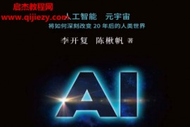 李开复陈楸帆著AI未来进行式电子书pdfmobiepub格式百度网盘下载学习