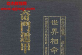 高山青著世界相命全集10奇门遁甲堪舆风水电子书pdf百度网盘下载学习