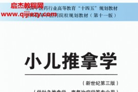 十四五中医本科教材刘明军邰先桃主编小儿推拿学新世纪第三版电子版书pdf百度云网盘下载学习