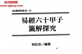 林虹余著易经六十甲子签解探究电子书pdf百度网盘下载学习