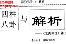 李后启著四柱八卦与解析电子书pdf百度网盘下载学习