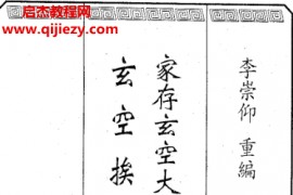 李崇仰著家存玄空大卦地理秘传玄空挨星秘诀合编电子书pdf百度网盘下载学习