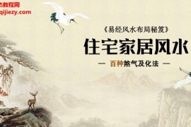 易名文化易经风水布局秘笈住宅家居风水百种煞气及化法电子书pdf百度网盘下载学习
