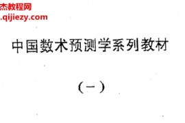 伍建宏著数术大六壬预测函授面授讲义电子书pdf百度网盘下载学习