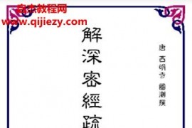 圆测法师解深密经疏电子书pdf百度网盘下载学习