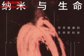 (西)索尼娅孔特拉著纳米与生命攸关健康的生命新科学电子书pdfepub格式百度网盘下载学习