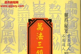 云石道人石居道人合著万法三镇合编电子书pdf百度网盘下载学习