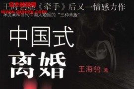 王海鸰著中国式离婚电子书pdf百度网盘下载学习