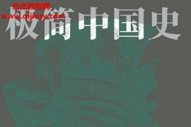 马勇著极简中国史电子书pdfmobiepub格式百度网盘下载学习