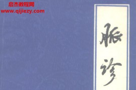 刘冠军编著脉诊电子书pdf百度网盘下载学习