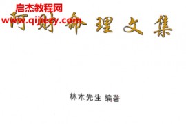 林木编著阿财八字命理文集电子书pdf百度网盘下载学习