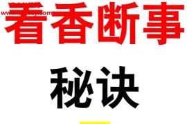 沐真看香断事观香火查事秘诀电子资料pdf百度网盘下载学习