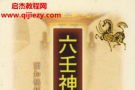 阿部泰山著六壬神课初学详解电子书pdf百度网盘下载学习