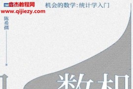 陈希孺著机会的数学统计学入门电子书pdfmobiepub格式百度网盘下载学习
