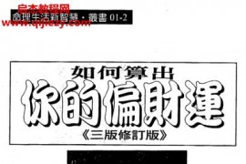 法云居士如何算出你的偏财运电子书pdf百度网盘下载学习