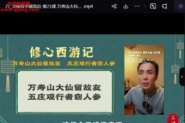 赵三识修心西游记一般人看不懂的西游记秘密视频课程70集百度网盘下载学习