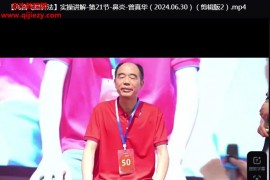 曾真华九宫飞星针法视频课程70集百度网盘下载学习