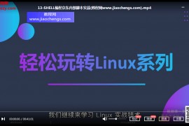 吴光科轻松玩转Linux视频课程百度云网盘下载学习