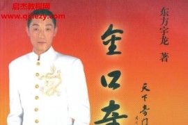 东方宇龙金口奇门电子书pdf百度网盘下载学习
