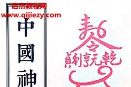 灵超大法师民间实用秘法中国神术全科电子书pdf65页百度网盘下载学习