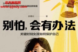 郝惠珍著别怕会有办法电子书pdfmobiepub格式百度网盘下载学习