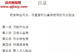 40种秘传转运风水内部课程教材催财改运布局秘法电子书pdf39页百度网盘下载学习