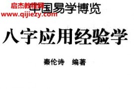 秦伦诗编著中国易学博览八字应用经验学电子书pdf百度网盘下载学习