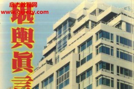 王祥安著堪舆真言电子书pdf百度网盘下载学习