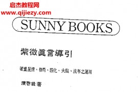 陈启诠著紫微真言导引电子书pdf百度网盘下载学习