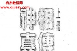陈建武著神相真传上下册电子书pdf百度网盘下载学习