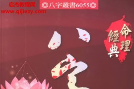 刘贲著八字命理透析出身情缘篇电子书pdf百度网盘下载学习
