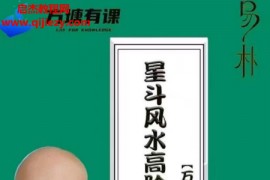 易朴出品万和先生著星斗风水高阶弟子班电子书pdf百度网盘下载学习