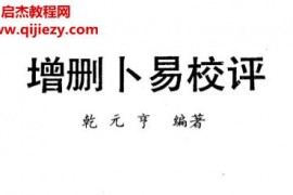 乾元亨著增删卜易校评电子书pdf百度网盘下载学习