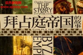 (英)查尔斯欧曼著拜占庭帝国的故事电子书pdfmobiepub格式百度网盘下载学习