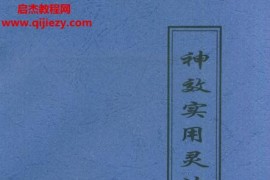 神效实用灵法大全学习资料电子书pdf百度网盘下载学习