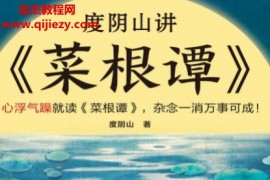 度阴山讲菜根谭电子书pdfmobiepub格式百度网盘下载学习