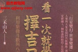 三禾山人看一次就学会择吉日与合婚电子书pdf434页百度网盘下载学习