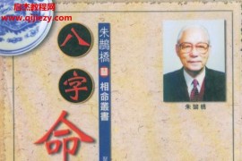 朱鹊桥八字命理合集16本电子书pdf百度网盘下载学习