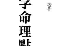 陈艺夫著八字命理点窍电子书pdf百度网盘下载学习