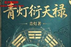 青灯衍天禄电子书pdf百度网盘下载学习