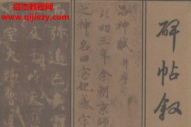 上海古籍出版社杨震方编著碑帖叙录电子书pdf百度网盘下载学习