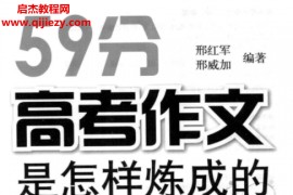 邢红军邢威家著59分高考作文是怎样炼成的电子书pdf百度网盘下载学习