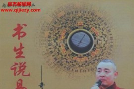 铁书生说易奇门遁甲铁口断上下册合集电子书pdf百度网盘下载学习