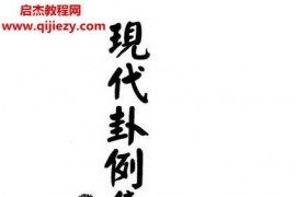 戴训扬著现代卦例集释电子书pdf百度网盘下载学习
