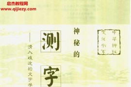 宋传银杨昶著神秘的测字滑入歧途的文字学电子书pdf百度网盘下载学习