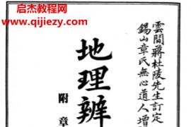 地理辨正直解附章仲山阴阳二宅断验电子书pdf百度网盘下载学习