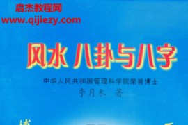李月木著风水八卦与八字电子书pdf百度网盘下载学习