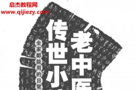 翟煦著老中医的传世小偏方电子书pdf百度网盘下载学习