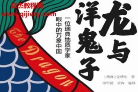 (瑞典)安特生著龙与洋鬼子一位瑞典地质学家眼中的万象中国电子书pdfmobiepub格式百度网盘下载学习